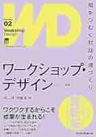 ワークショップ・デザイン[新版] 知をつむぐ対話の場づくり | 堀